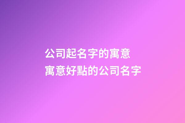 公司起名字的寓意 寓意好點的公司名字-第1張-公司起名-玄機派